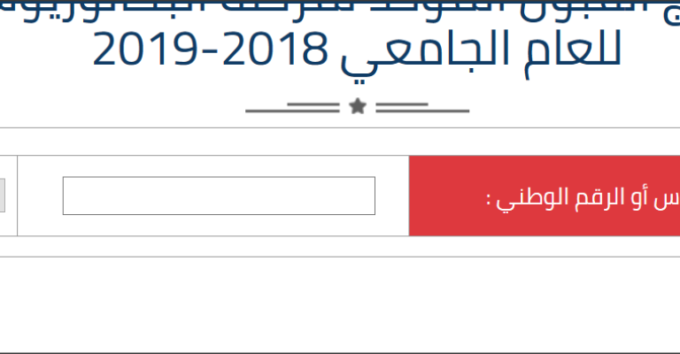 اعلان نتائج القبول الموحد (رابط)