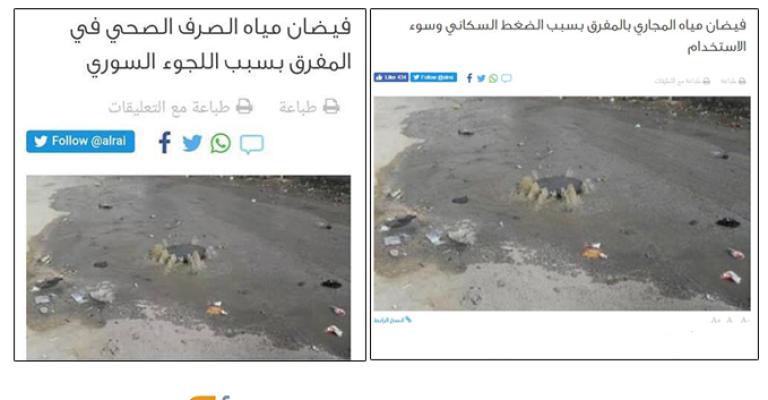 فيضان الصرف الصحي في المفرق بسبب اللجوء السوري.. عنوان يجافي الحقيقة