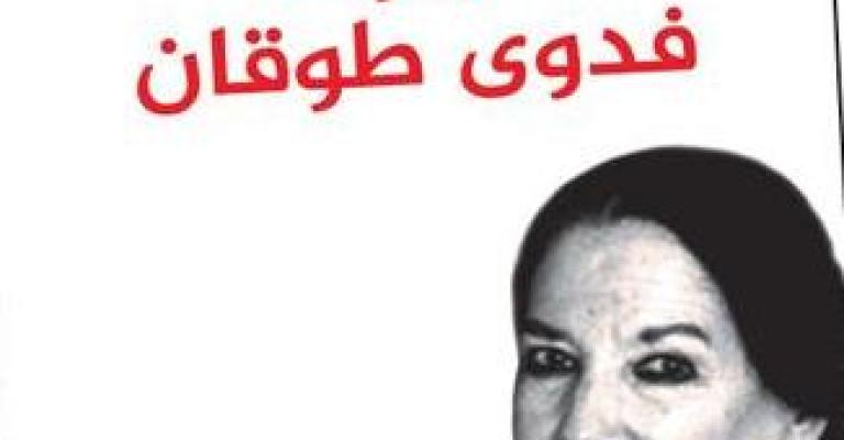 "حوارات مع فدوى طوقان" ليوسف البكار
