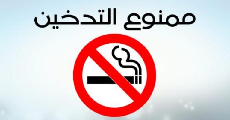 الأمانة : تسجيل 916 مخالفة وانذار ضمن إجراءات مكافحة التدخين