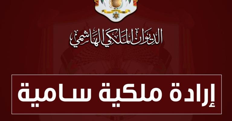 ارادة ملكية بتعيين الدكتور عدنان العتوم رئيسا لجامعة آل البيت