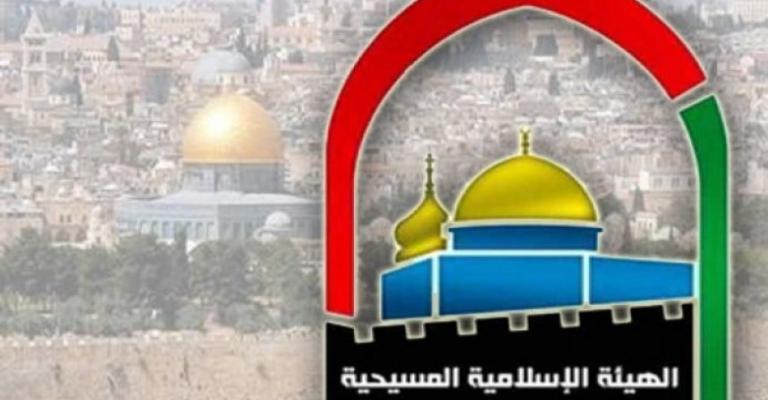 الهيئة الإسلامية المسيحية: إسرائيل تمس بالوصاية الأردنية