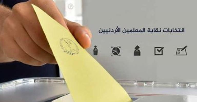 النتائج النهائية لانتخابات نقابة المعلمين الأردنيين (أسماء)