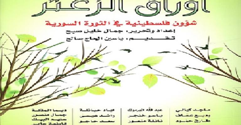 أوراق الزعتر.. عن الفلسطينيين وانحيازاتهم في الثورة السورية