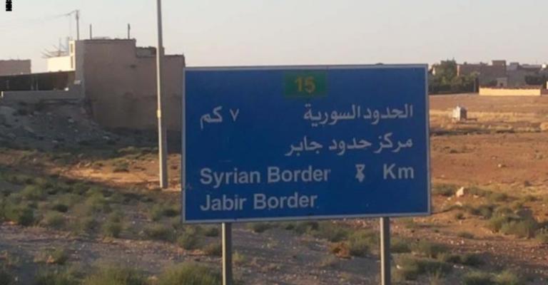 إعادة تأهيل الحدود الأردنية السورية