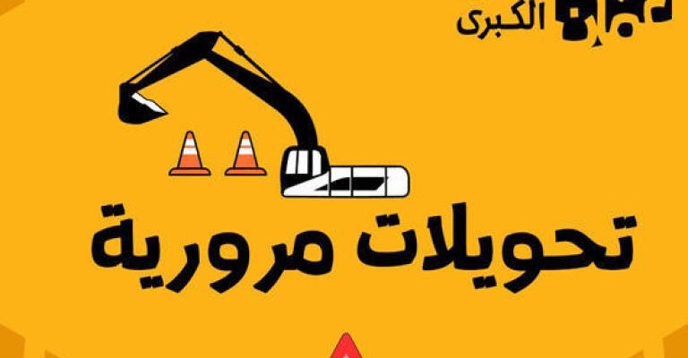 إغلاقات وتحويلات مرورية على تقاطع المدينة.. الجمعة