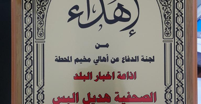 الدفاع عن أهالي مخيم المحطة تكرم "راديو البلد"