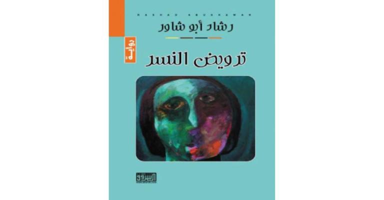 رشاد أبو شاور يصدر رواية «ترويض النسر»