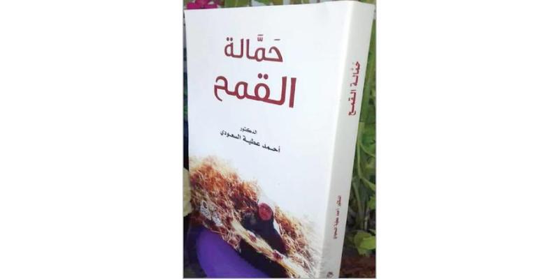 «حمالة القمح» رواية للأديب السعودي تصور رمضان في قرية بصيرا قديمًا