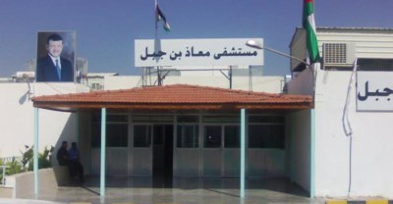 مستشفى معاذ بن جبل يفتقر لأطباء باطنية مستشفى معاذ بن جبل يفتقر لأطباء باطنية