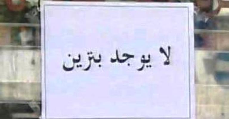 مواطنون يتقاسمون تنكة البنزين