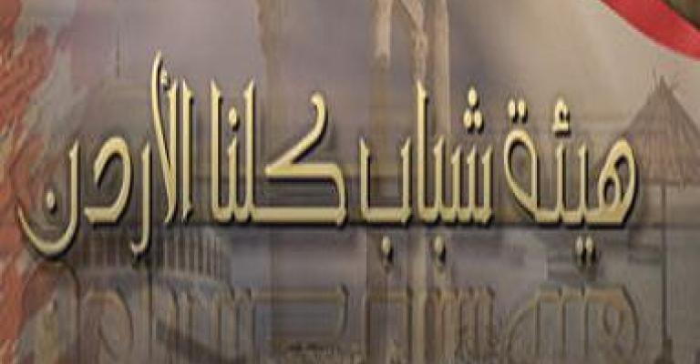 انتقادات الأداء هيئة شباب كلنا الأردن في الأغوار