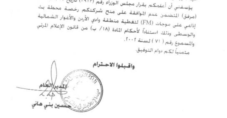 رفض ترخيص اذاعة نسائية زراعية في الأغوار رفض ترخيص اذاعة نسائية زراعية في الأغوار