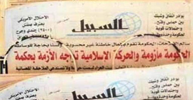 السبيل..اختلاف "الزمن السياسي" بين الترخيص والصدور السبيل..اختلاف "الزمن السياسي" بين الترخيص والصدور