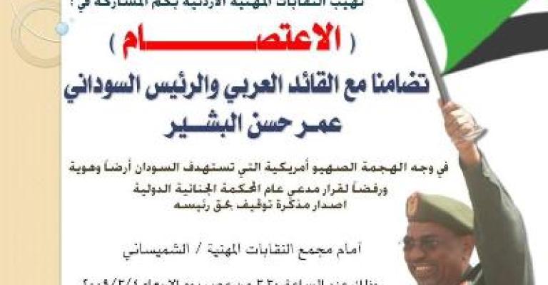 النقابات المهنية تعتصم تضامنا مع البشير