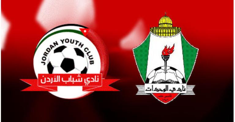 الكأس حائر بين الوحدات وشباب الأردن