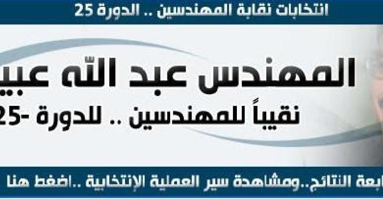 عبد الله عبيدات نقيبا للمهندسين الاردنيين