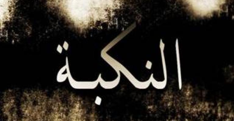 فيلم "النكبة"