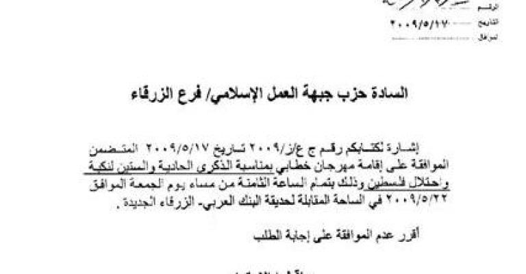 محافظ الزرقاء يمنع اقامة مهرجان بمناسبة ذكرى النكبة