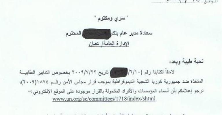 مذكرة سرية للبنوك لحظر التعامل مع كوريا الشعبية