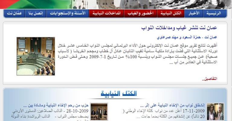 موقع عمان نت يطلق مرحلة جديدة من المرصد البرلماني