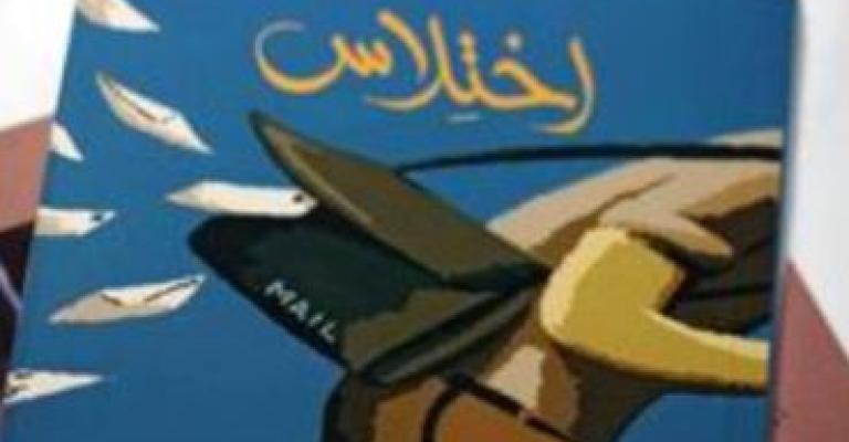 اختلاس في شركة عامة..والمدير العام من بين المتهمين