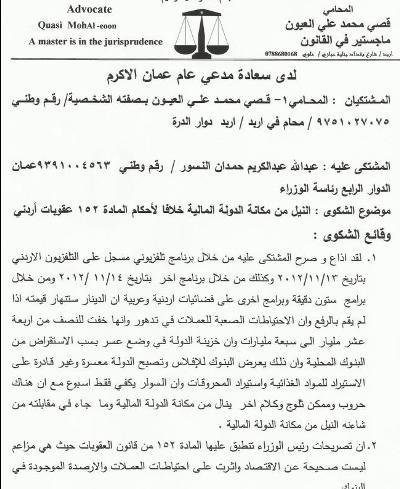 شكوى امام مدعي عمان ضد النسور 