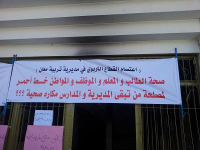 موظفو تربية معان يعتصمون ضد مدرسة الاشباح