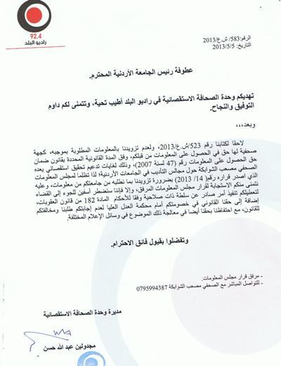 اﻟﺠﺎﻣﻌﺔ الأردنية ترفض تطبيق قرار لمجلس المعلومات موقع من وزير الثقافة - وثائق