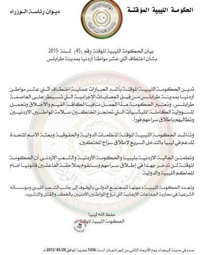 اختطاف 12 أردنياً في العاصمة الليبية والخارجية تتحقق