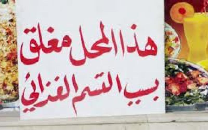 إغلاق "36" محلاً خلال الأسبوعين الماضيين