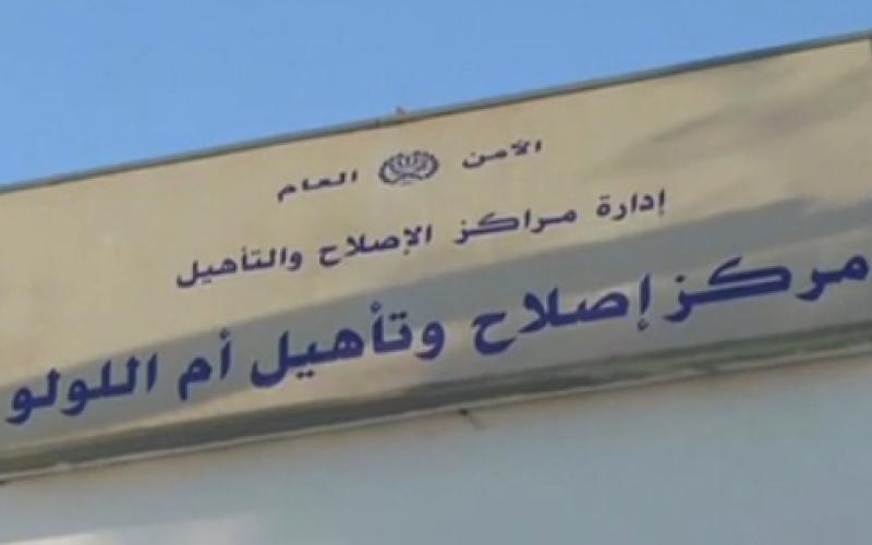 الأمن ينفي منع زيارة الإسلاميين في مركز أم اللولو