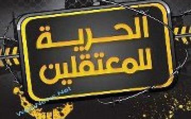 مهرجان خطابي الخميس نصرة للمعتقلين 