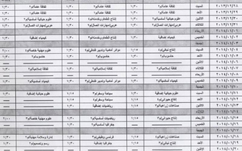 برنامج امتحان شتوية التوجيهي