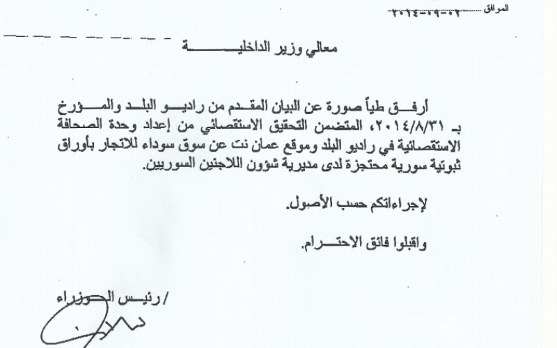 النسور يوعز لوزير الداخلية بمتابعة تحقيق "وثيقة للبيع"  