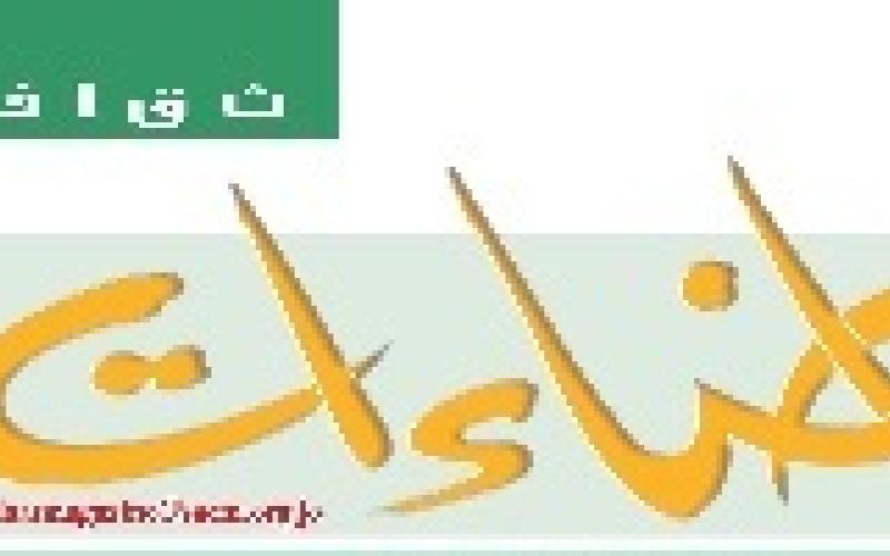" اضاءات ثقافية" مجلة سعودية تصدر عن الملحقية الثقافية في الاردن