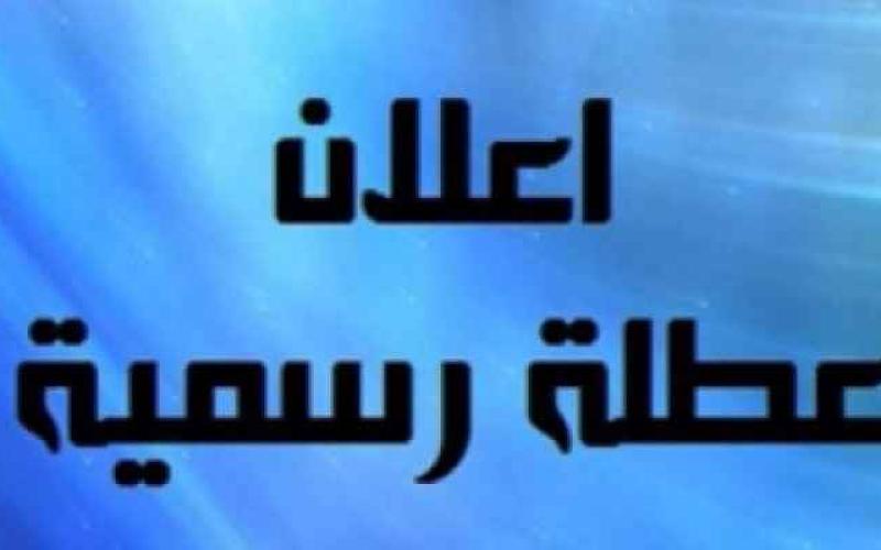 عطلة رسمية يوم الانتخابات