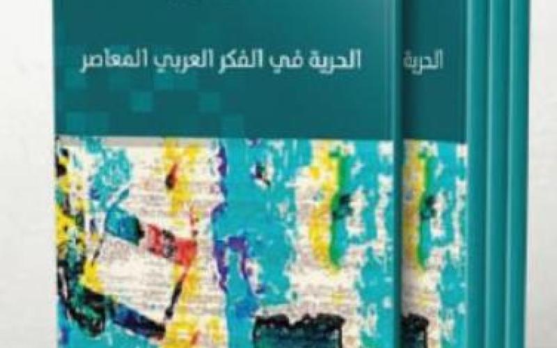صدور "الحرية في الفكر العربي المعاصر"