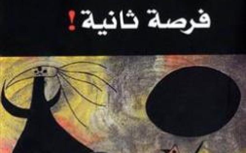 الشاعر المغترب ناصر و"فرصة ثانية"