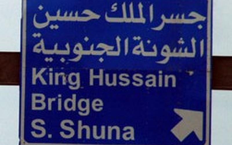 إغلاق مؤقت لجسر الملك حسين 