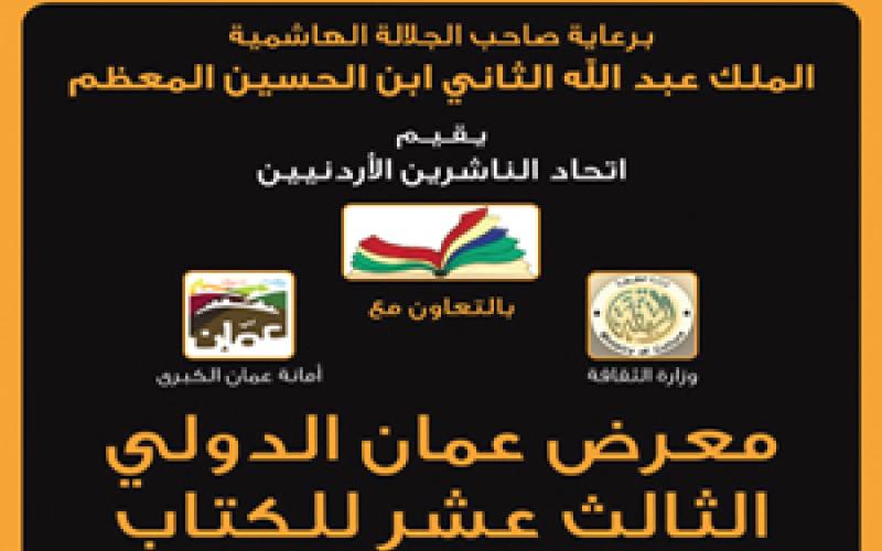 انطلاق معرض عمان الدولي للكتاب