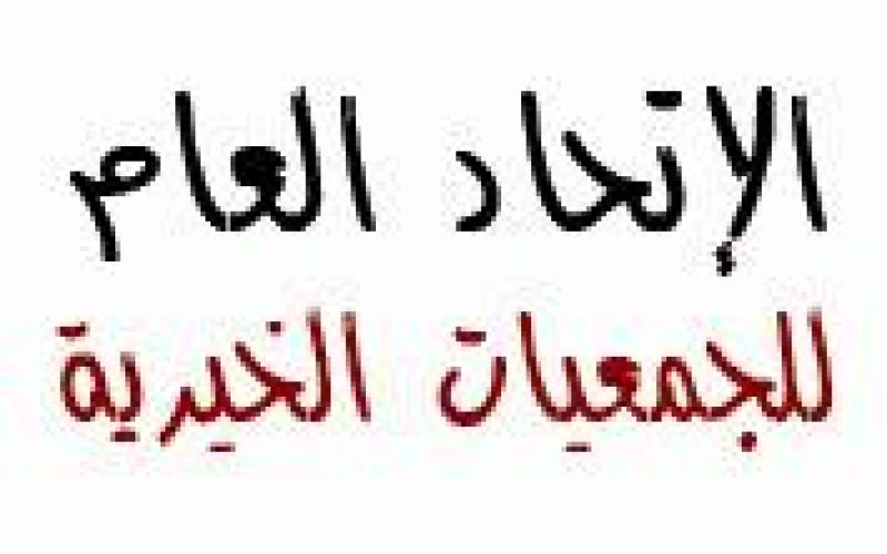 مطالبة بعقد اجتماع للاتحاد العام للجمعيات الخيرية