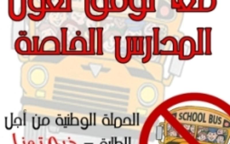 الملتقى الوطني لوقف "تغول المدارس الخاصة"