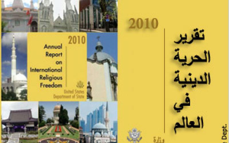 التعايش الديني: تقرير الخارجية الأمريكية شهادة بحق الأردن