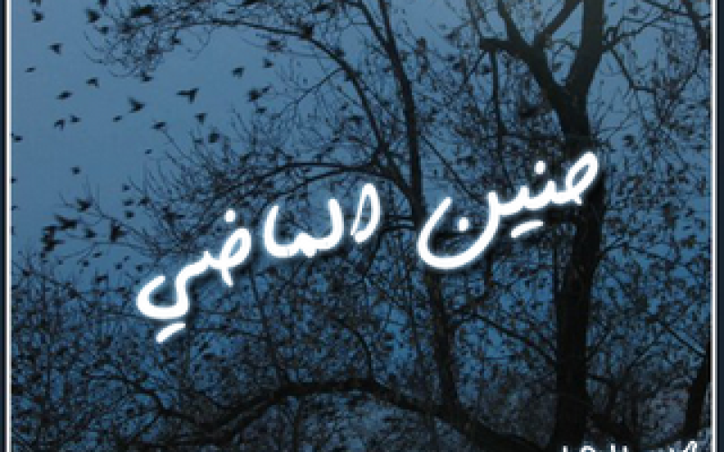 المرأة وحنين الماضي 