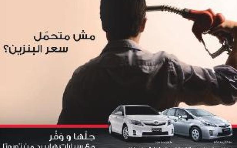 تويوتا توقف حملة اعلانية بعد انتقاد لنشر اعلان لشخص يحاول الانتحار بسبب غلاء البنزين