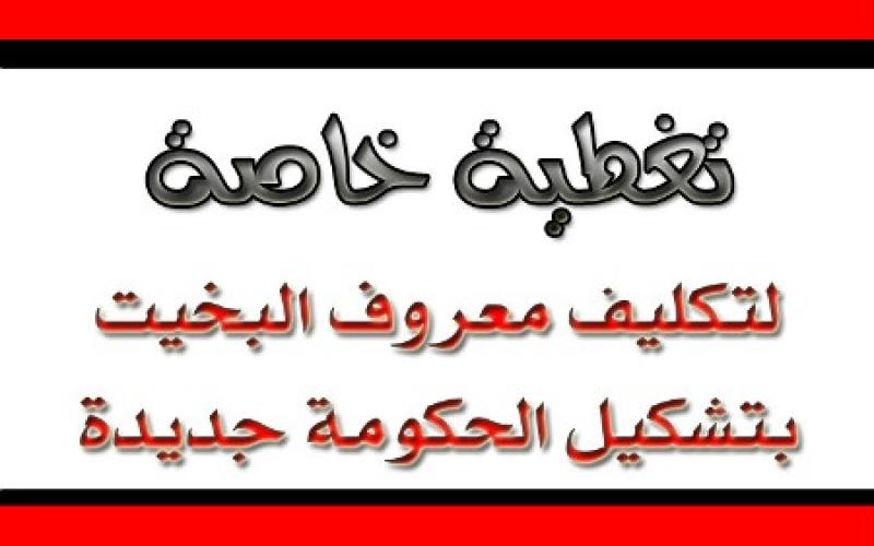 استمع لتغطية خاصة لتكليف البخيت بتشكيل الحكومة