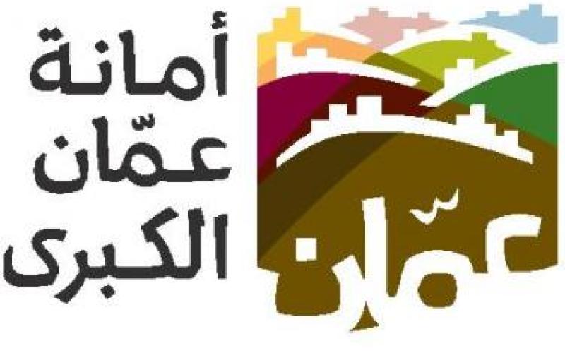امانة عمان تعلن نتائج دراسة عن الواقع الثقافي 