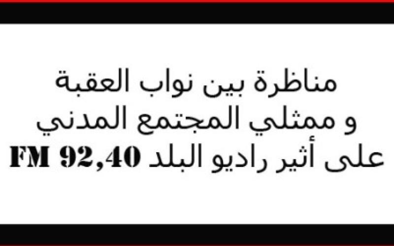 مناظرة بين نواب العقبة وممثلي المجتمع المدني على راديو البلد