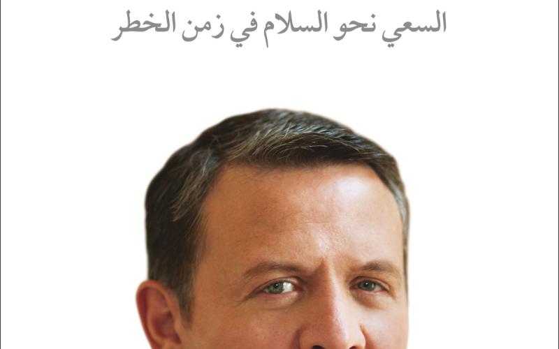 كتاب للملك فرصتنا الأخيرة